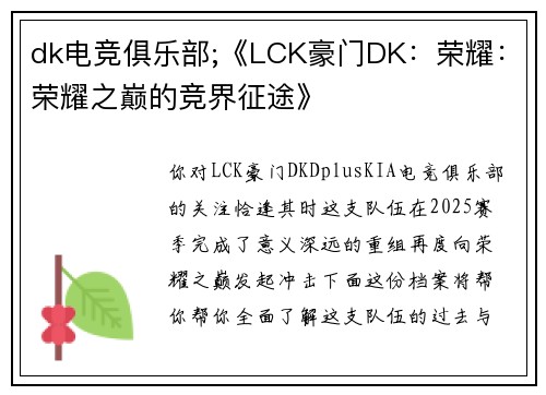 dk电竞俱乐部;《LCK豪门DK：荣耀：荣耀之巅的竞界征途》