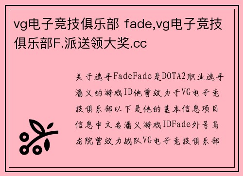 vg电子竞技俱乐部 fade,vg电子竞技俱乐部F.派送领大奖.cc