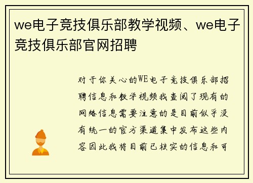 we电子竞技俱乐部教学视频、we电子竞技俱乐部官网招聘