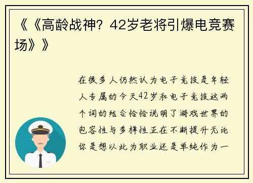 《《高龄战神？42岁老将引爆电竞赛场》》