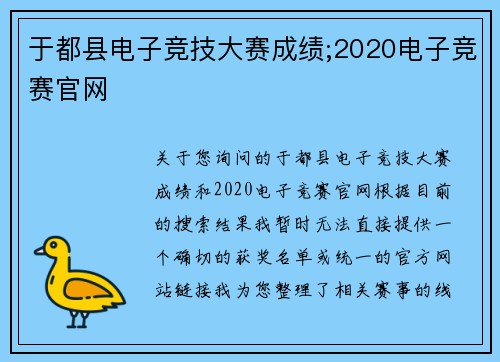 于都县电子竞技大赛成绩;2020电子竞赛官网