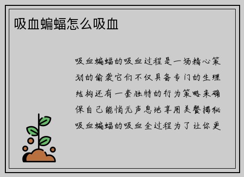 吸血蝙蝠怎么吸血