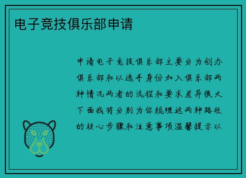 电子竞技俱乐部申请