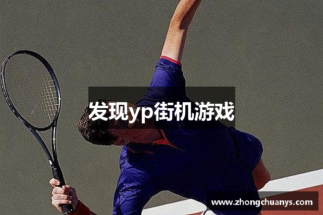 发现yp街机游戏